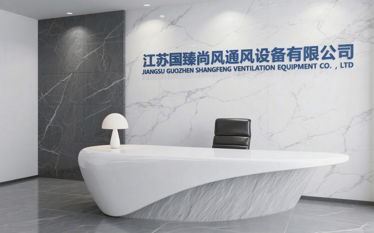 江蘇國(guó)臻尚風(fēng)通風(fēng)設(shè)備有限公司